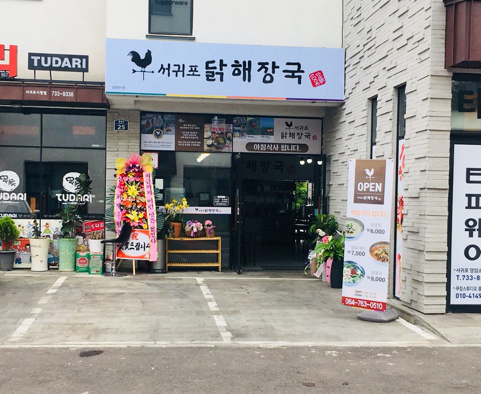 서귀포닭해장국 사진 4