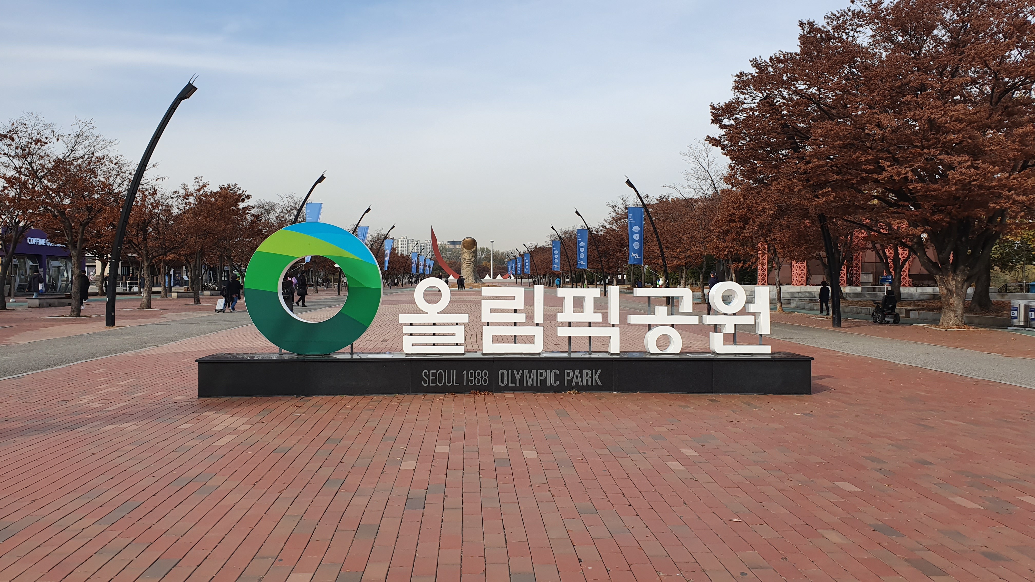 올림픽공원 사진 2