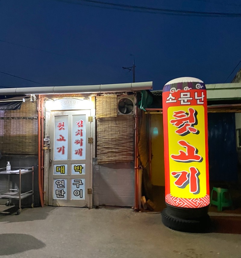 소문난뒷고기 사진