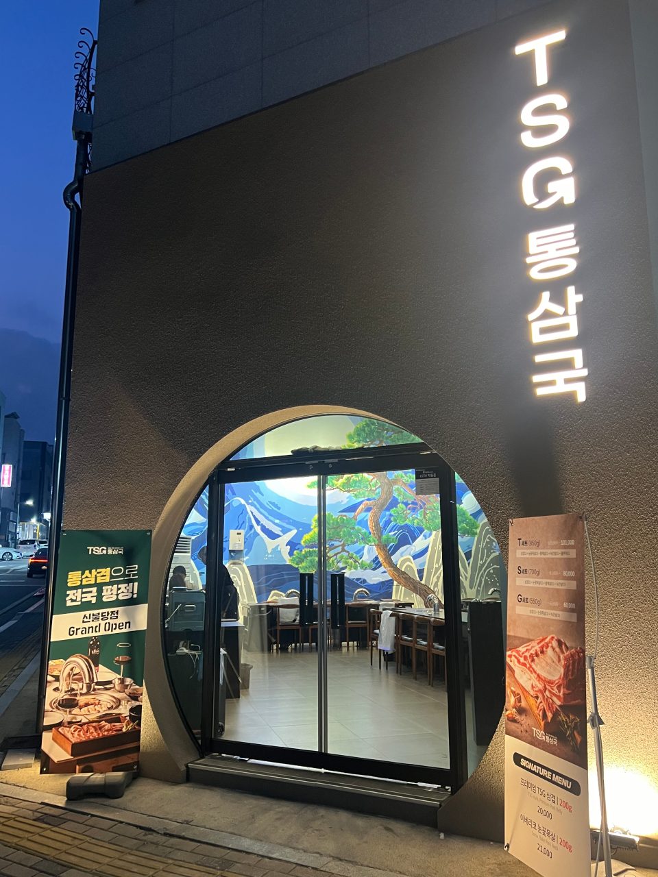 TSG 통삼국 신불당점 사진