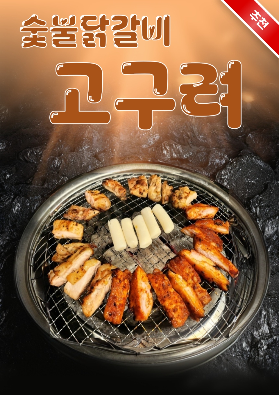 오송숯불닭갈비 고구려 사진 1