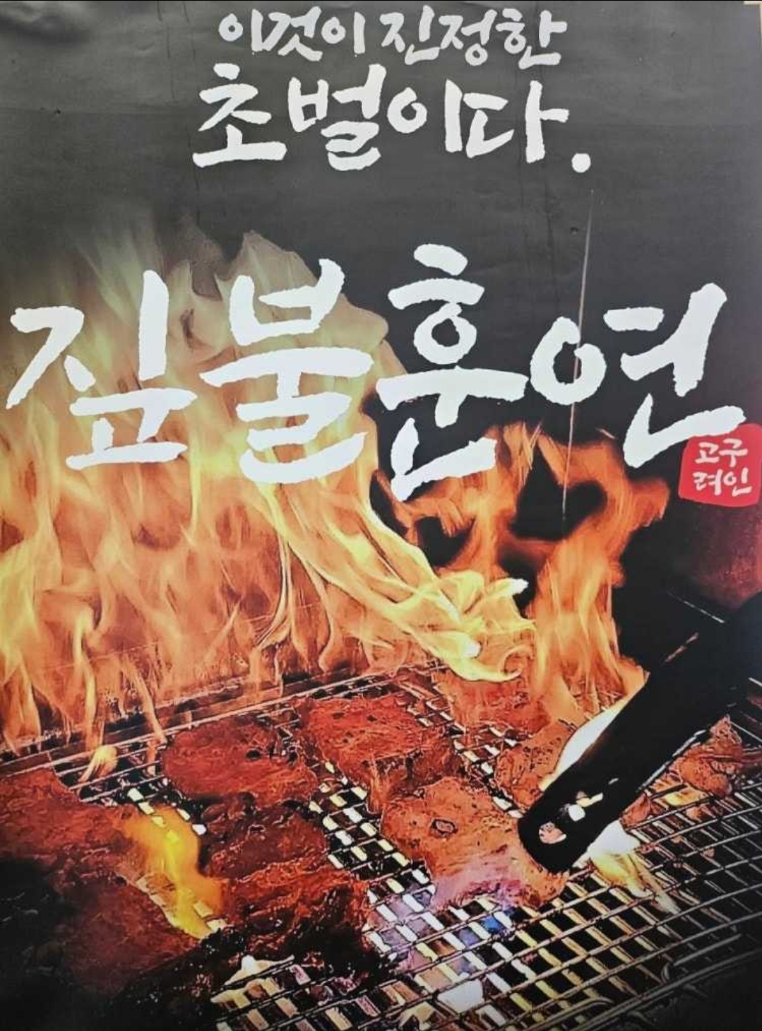 오송숯불닭갈비 고구려 사진 3