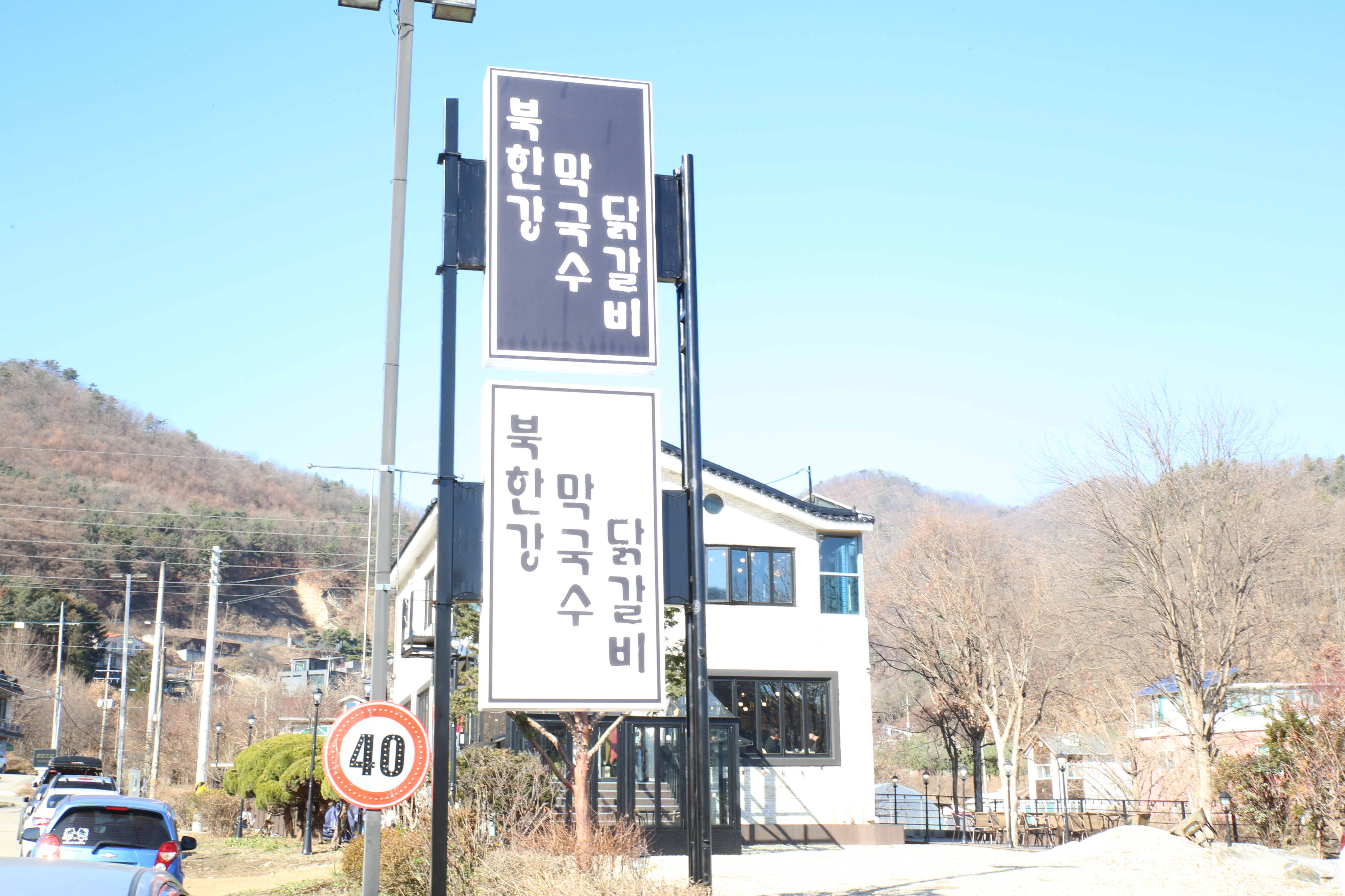 북한강막국수닭갈비 삼봉직영점 사진 4