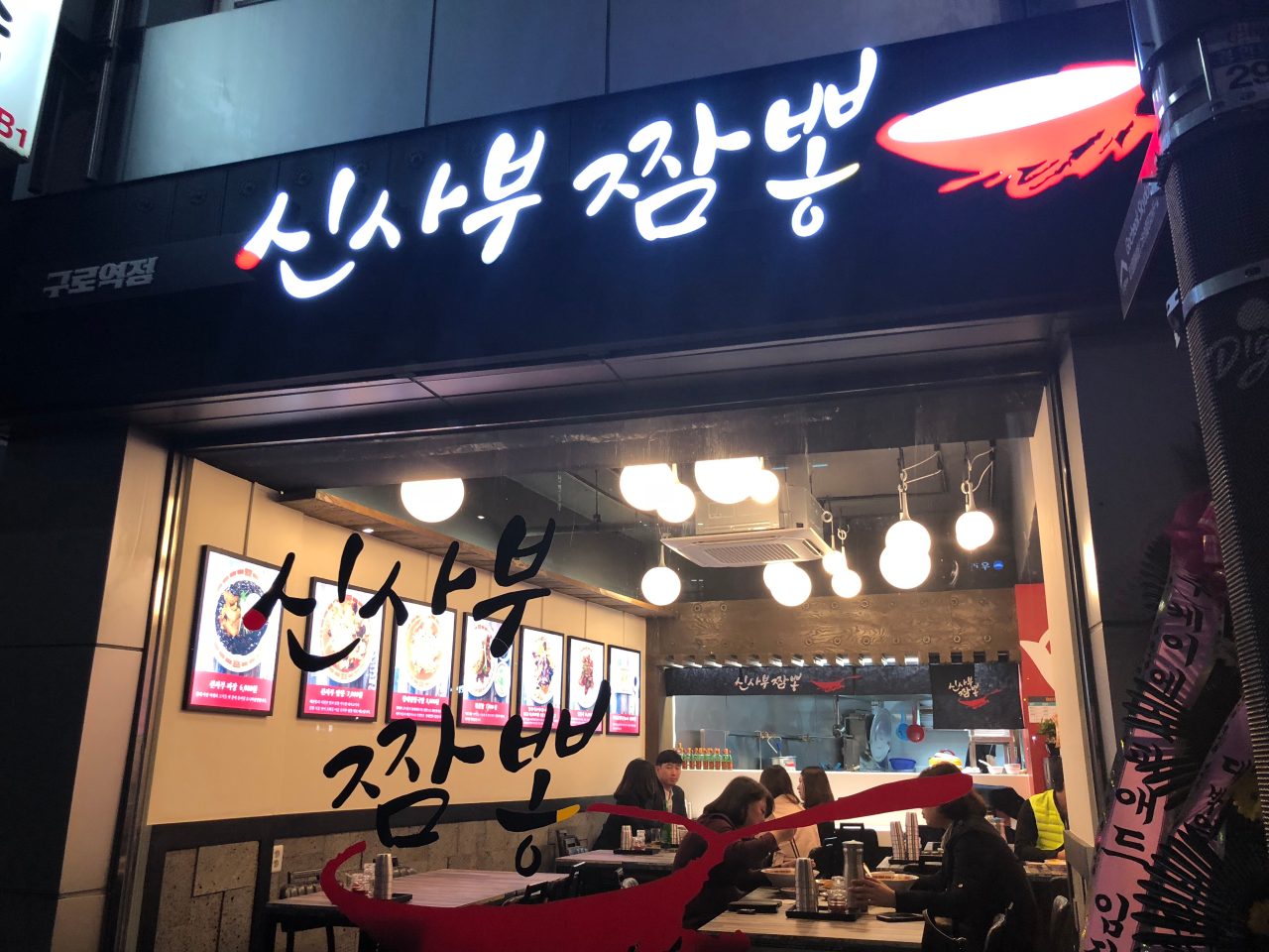 신사부짬뽕 구로역점 사진