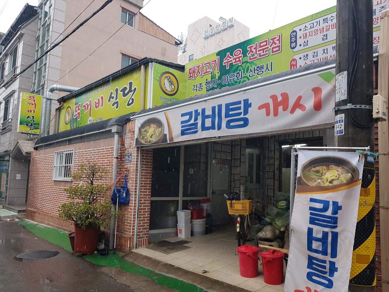 뚜꺼비식육식당 사진