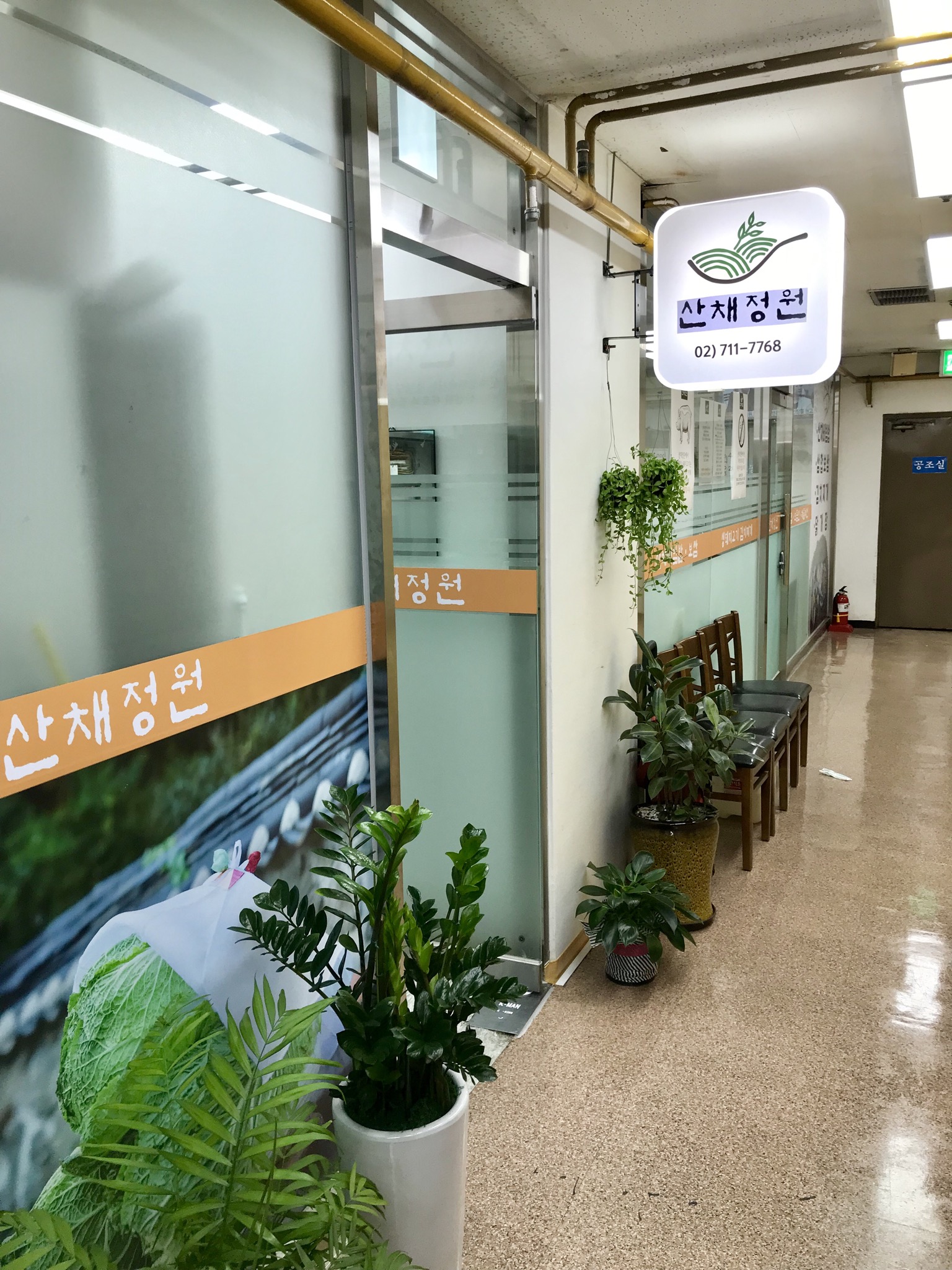 산채정원 사진 1