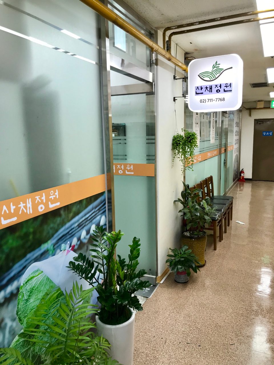산채정원 사진
