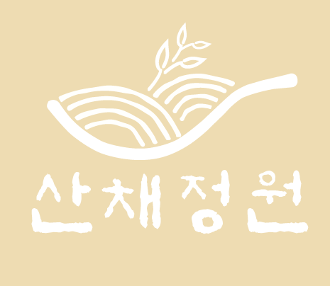 산채정원 사진 2