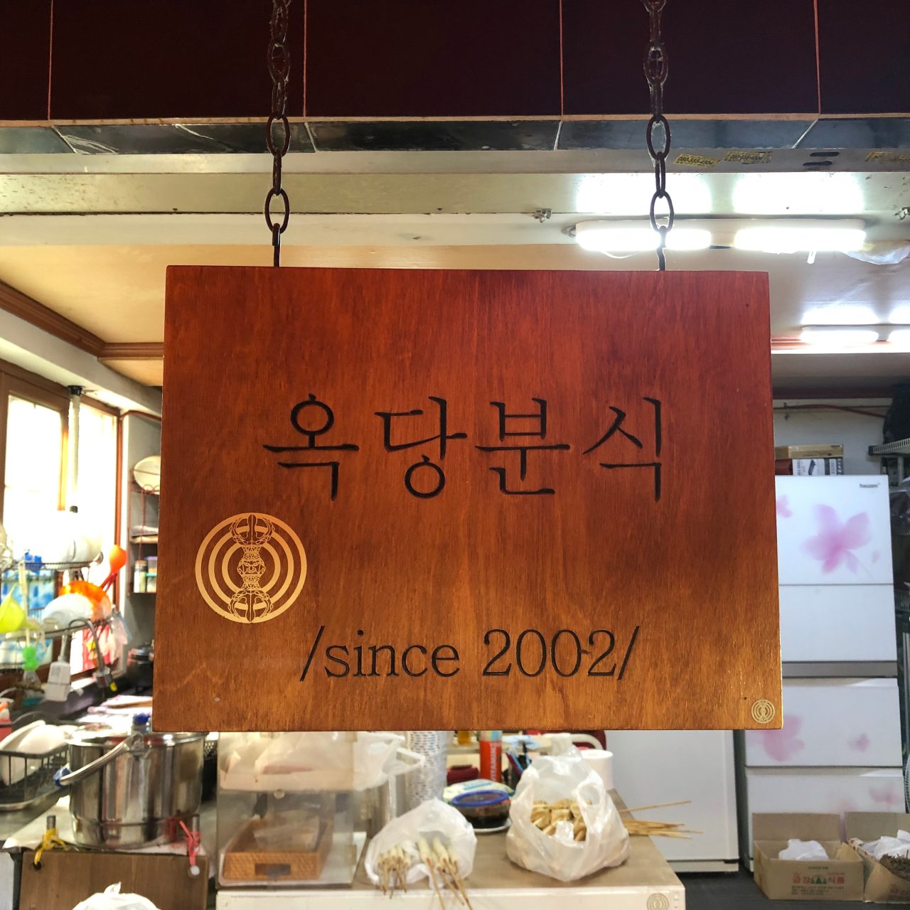 옥당분식 사진