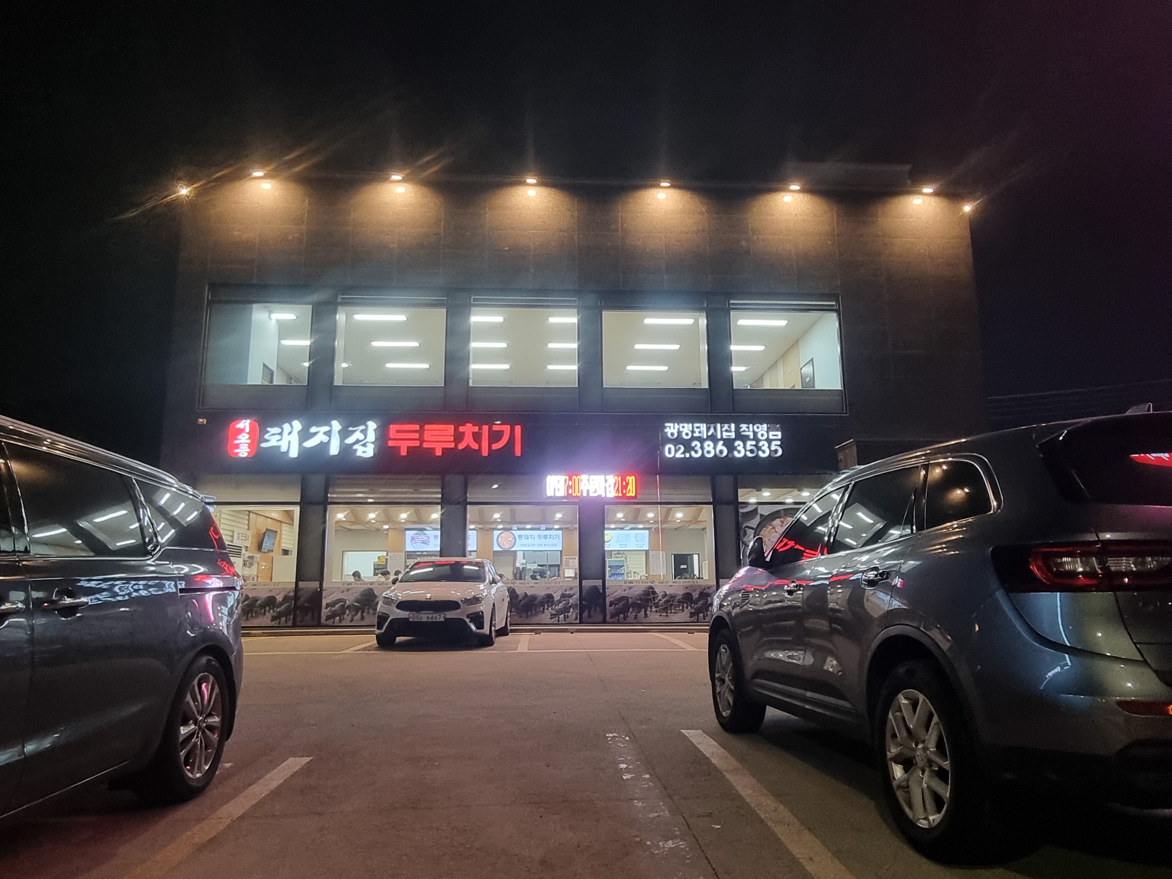 서오릉돼지집 사진