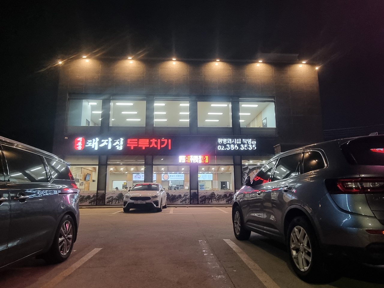 서오릉돼지집 사진