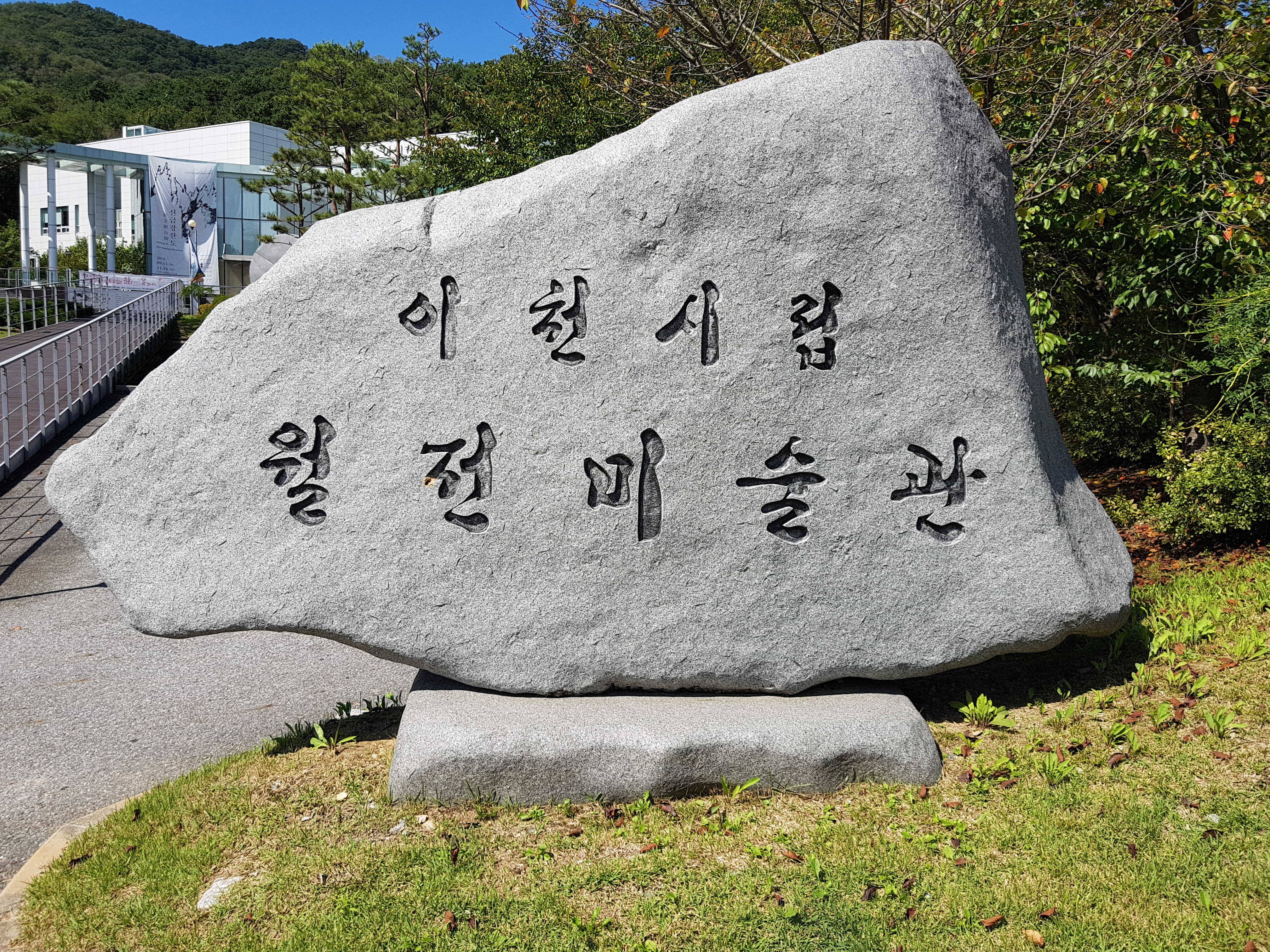 이천시립월전미술관 사진 2