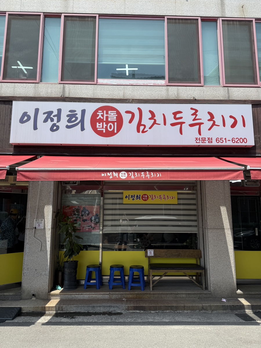 이정희차돌박이김치두루치기 사진 5