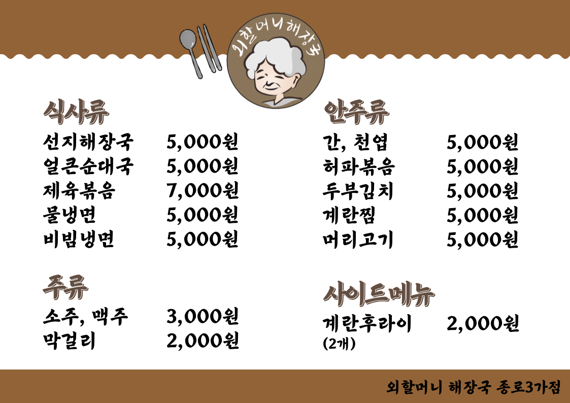 외할머니해장국 종로3가점 사진