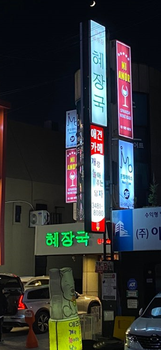 혜장국 사진 2