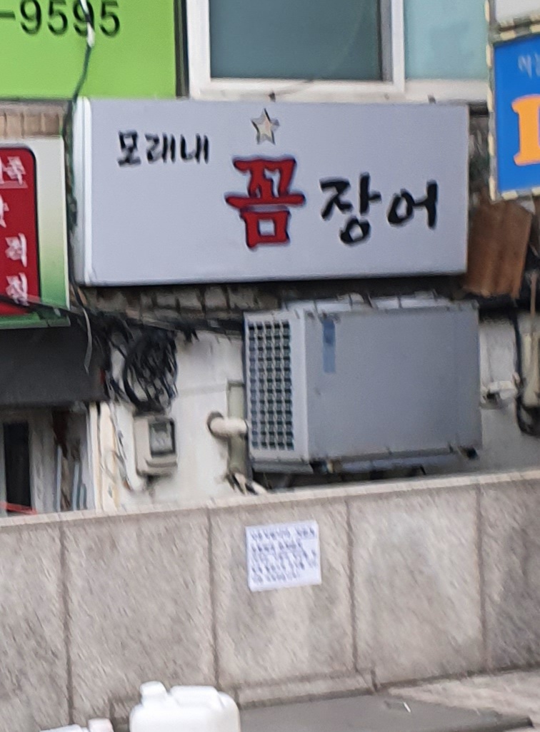 모래내꼼장어 사진 1