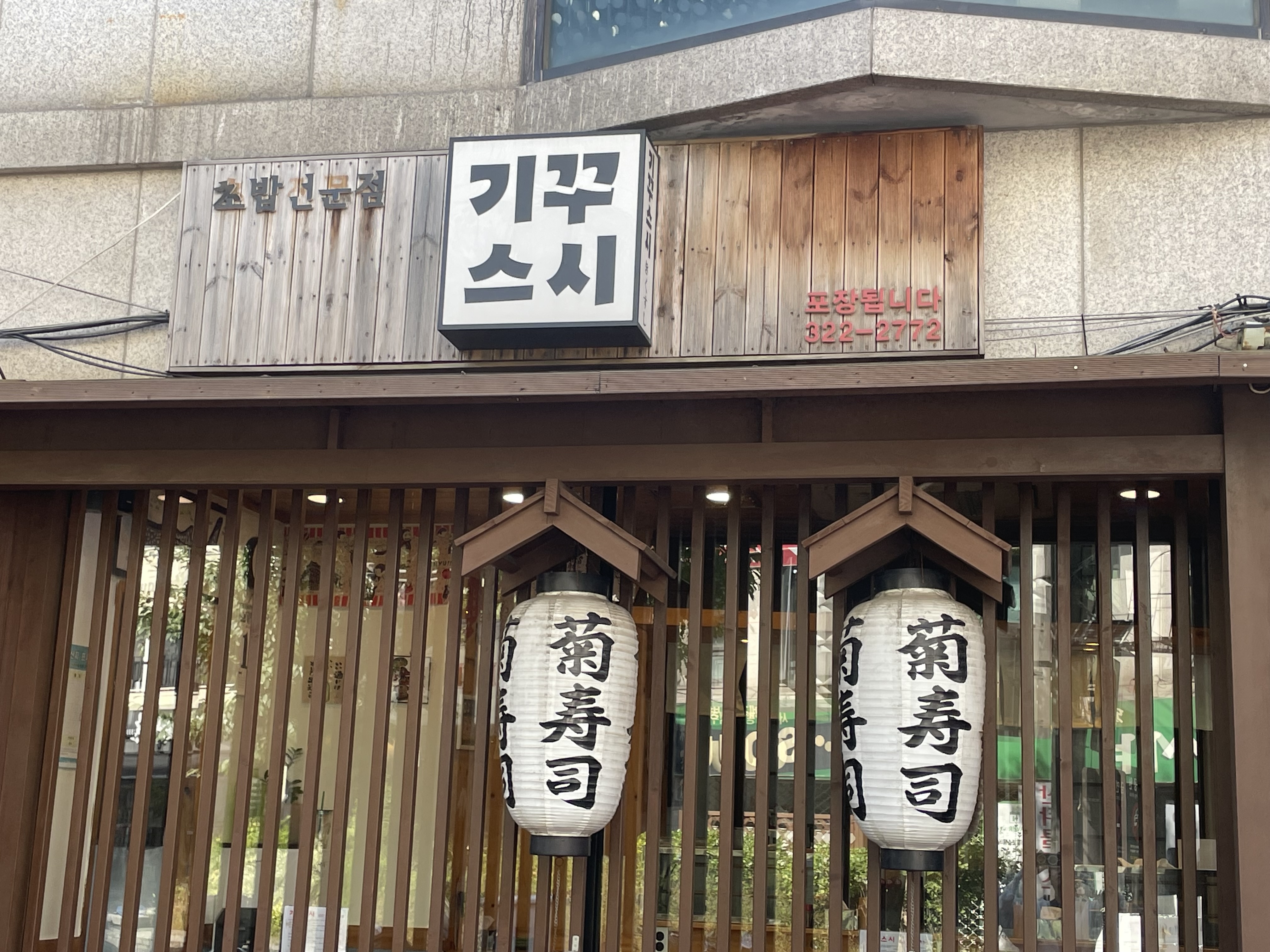 기꾸스시 사진 1