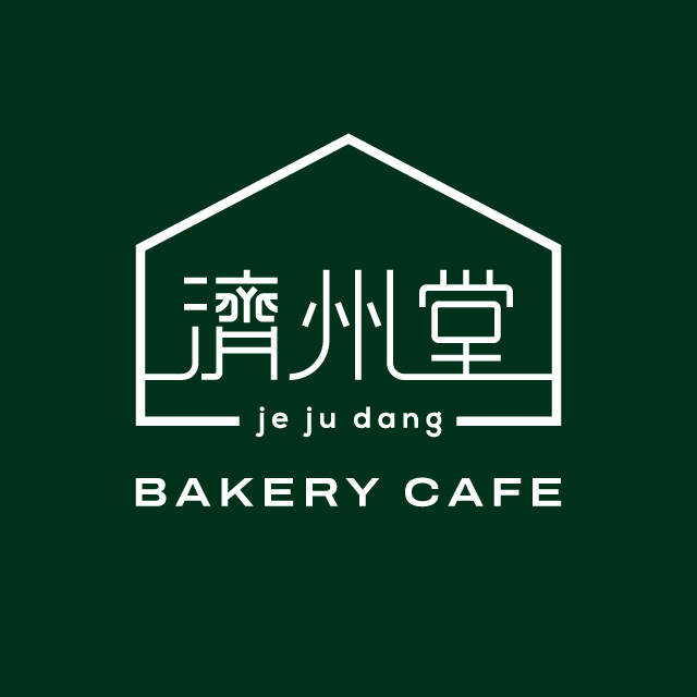 제주당 사진 1