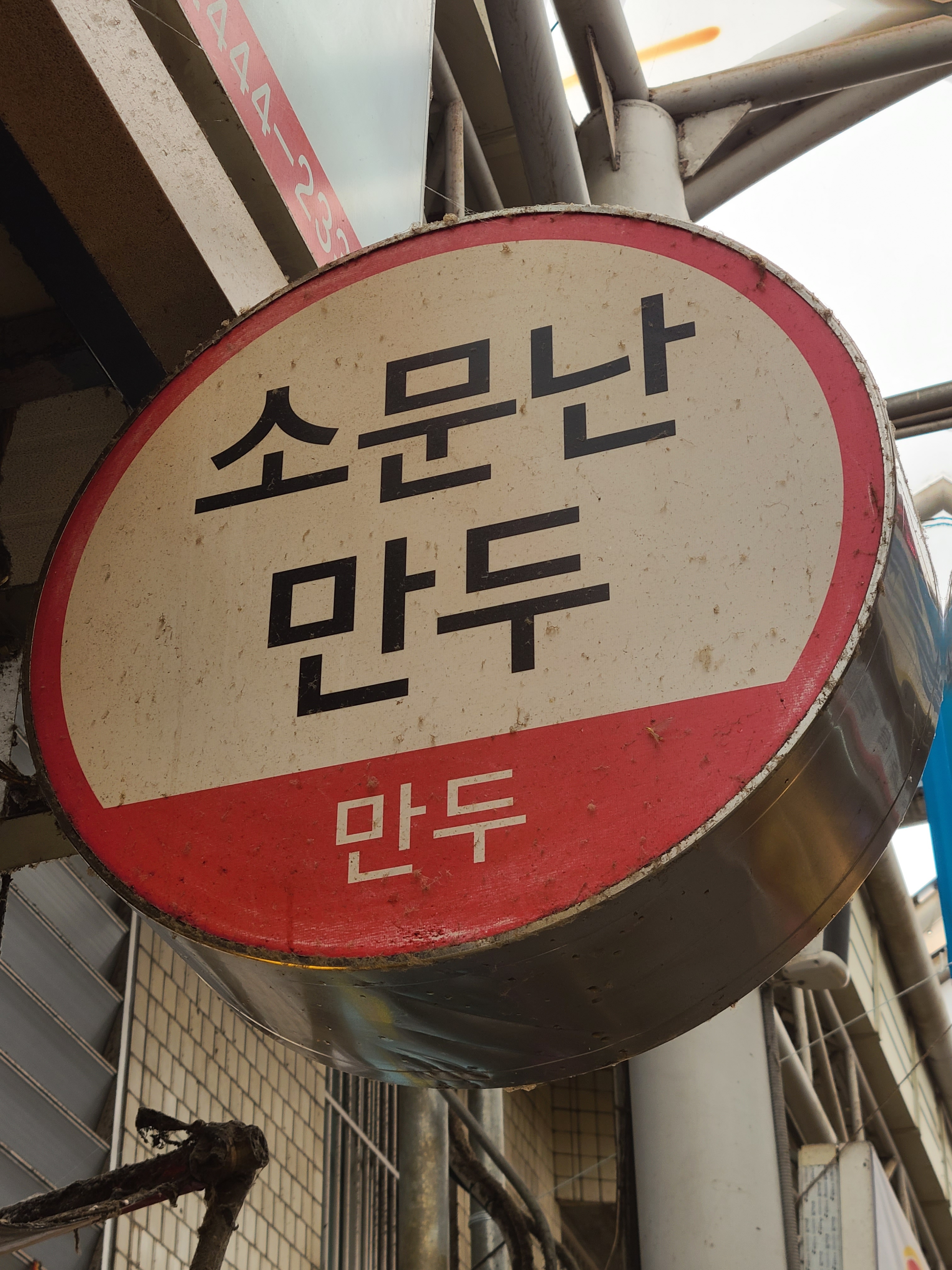 소문난만두 사진 2