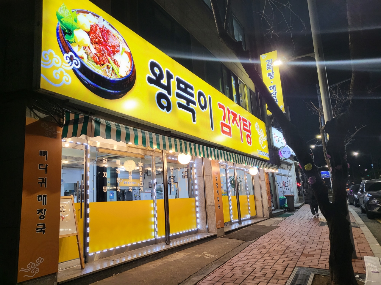 왕뚝이감자탕 사진