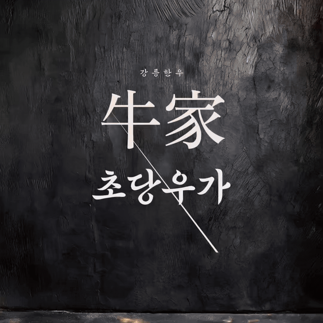 강릉한우 초당우가 사진