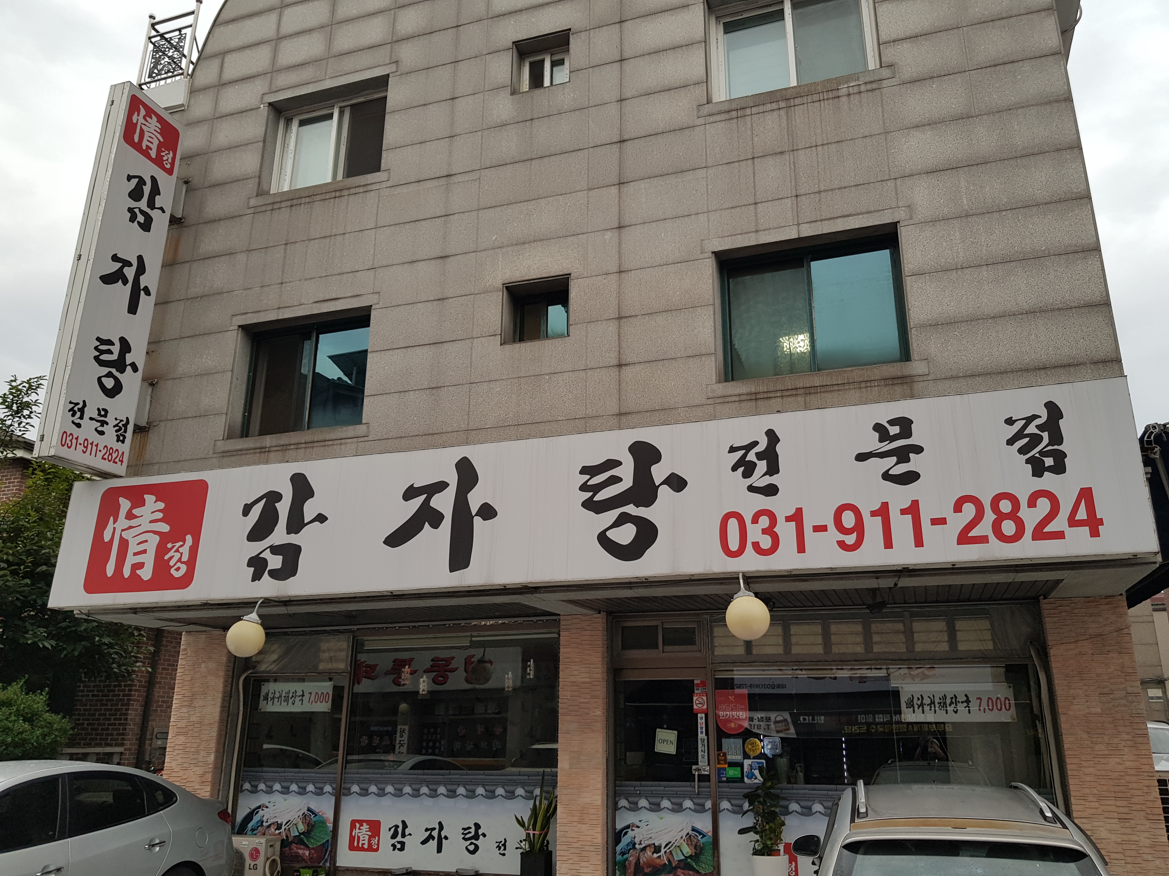 정감자탕 사진 3