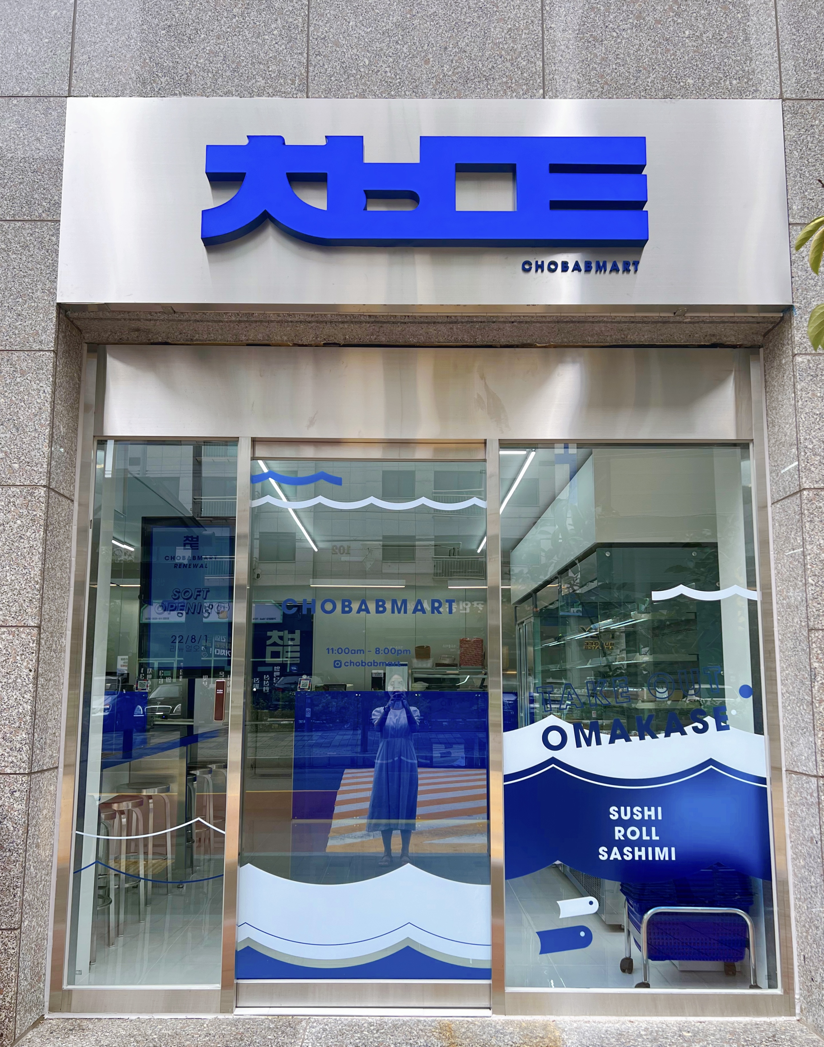 초밥마트 문래본점 사진 3