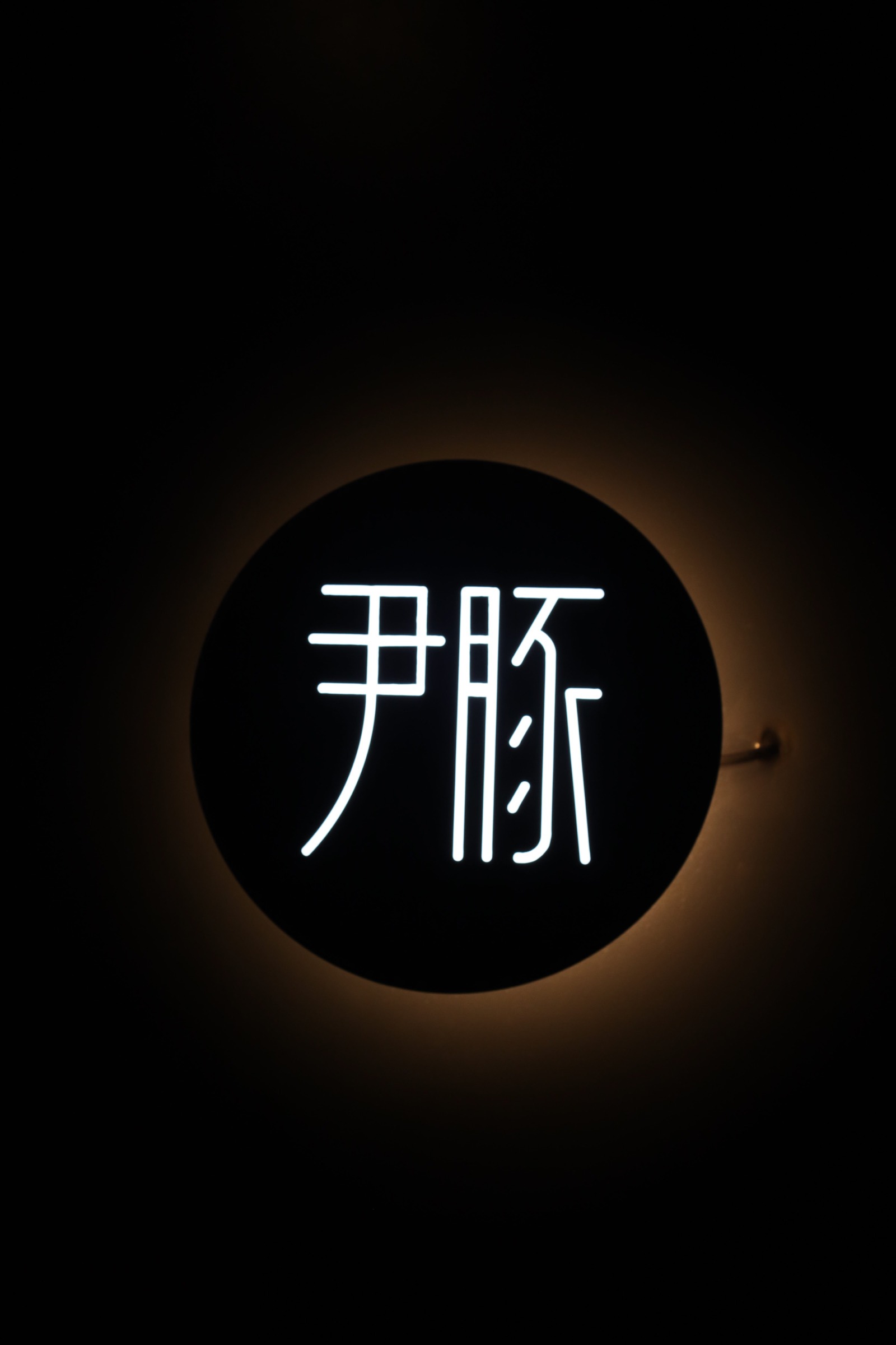 윤돈 사진 1