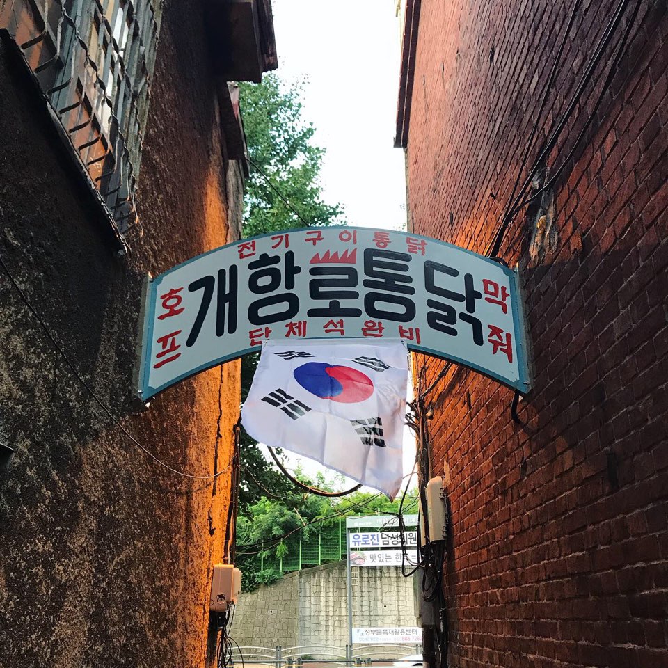 개항로통닭 사진 3
