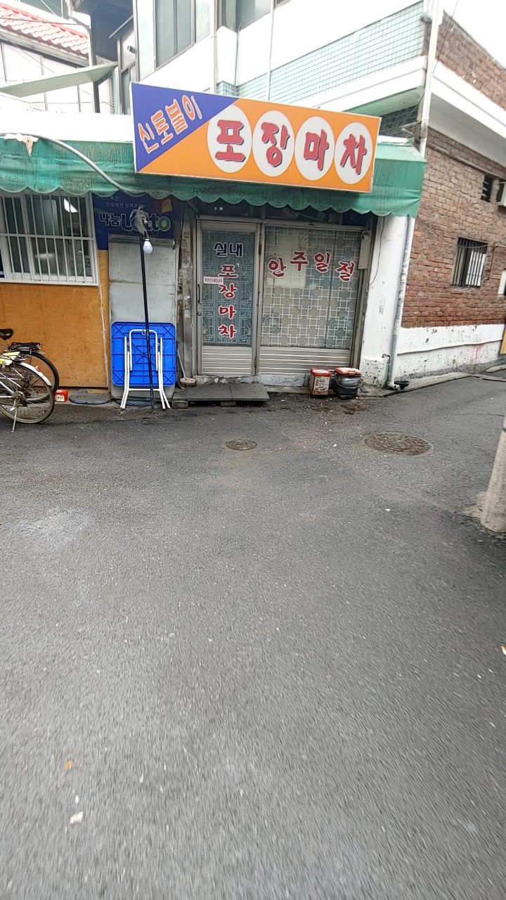 신토불이포장마차 사진