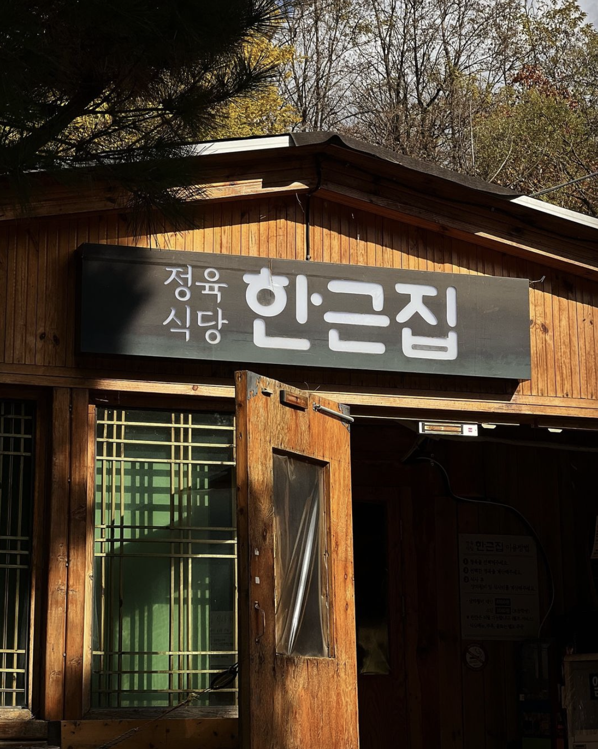 한근집 안양본점 사진