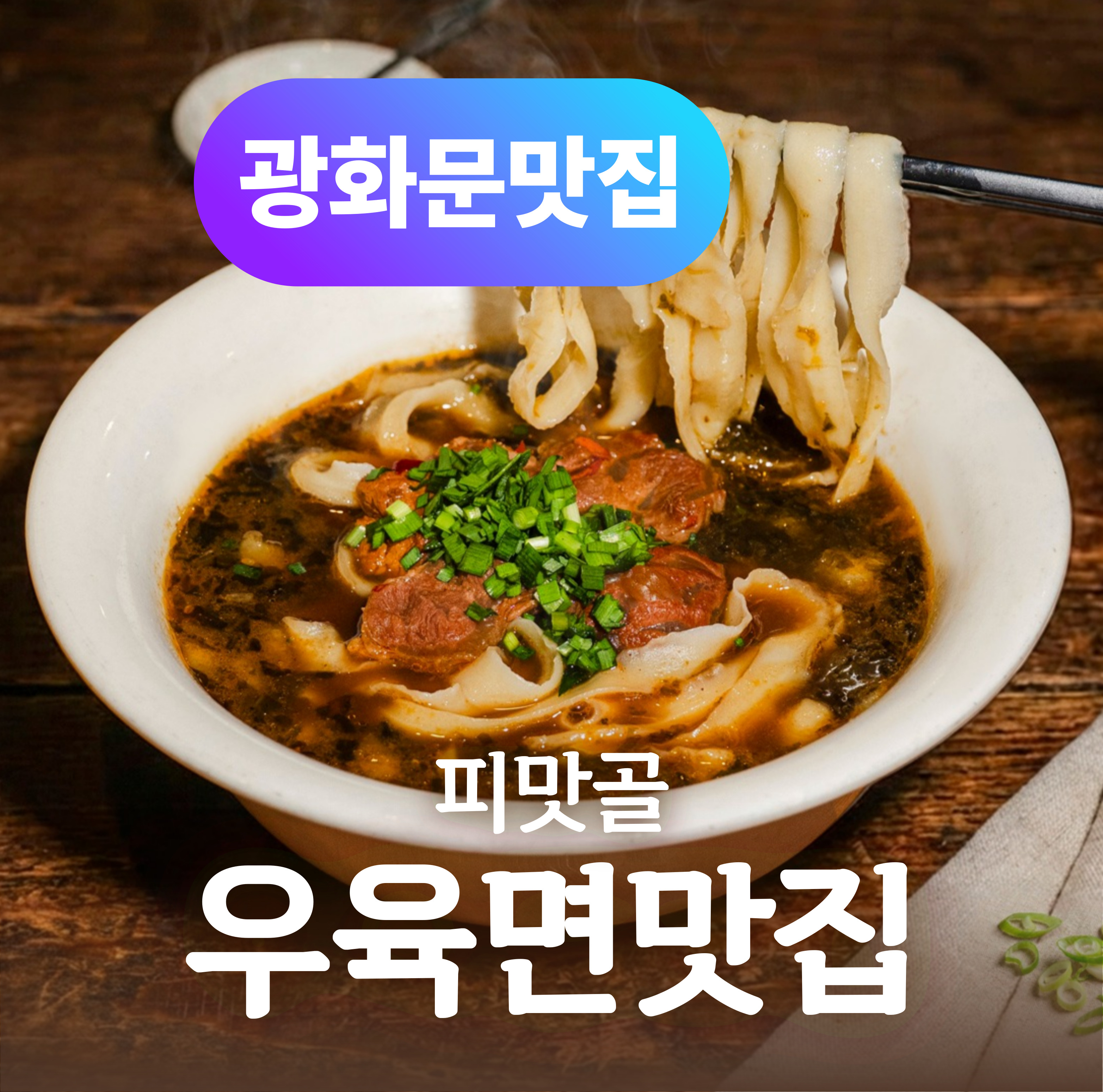청화 우육도삭면 사진 1