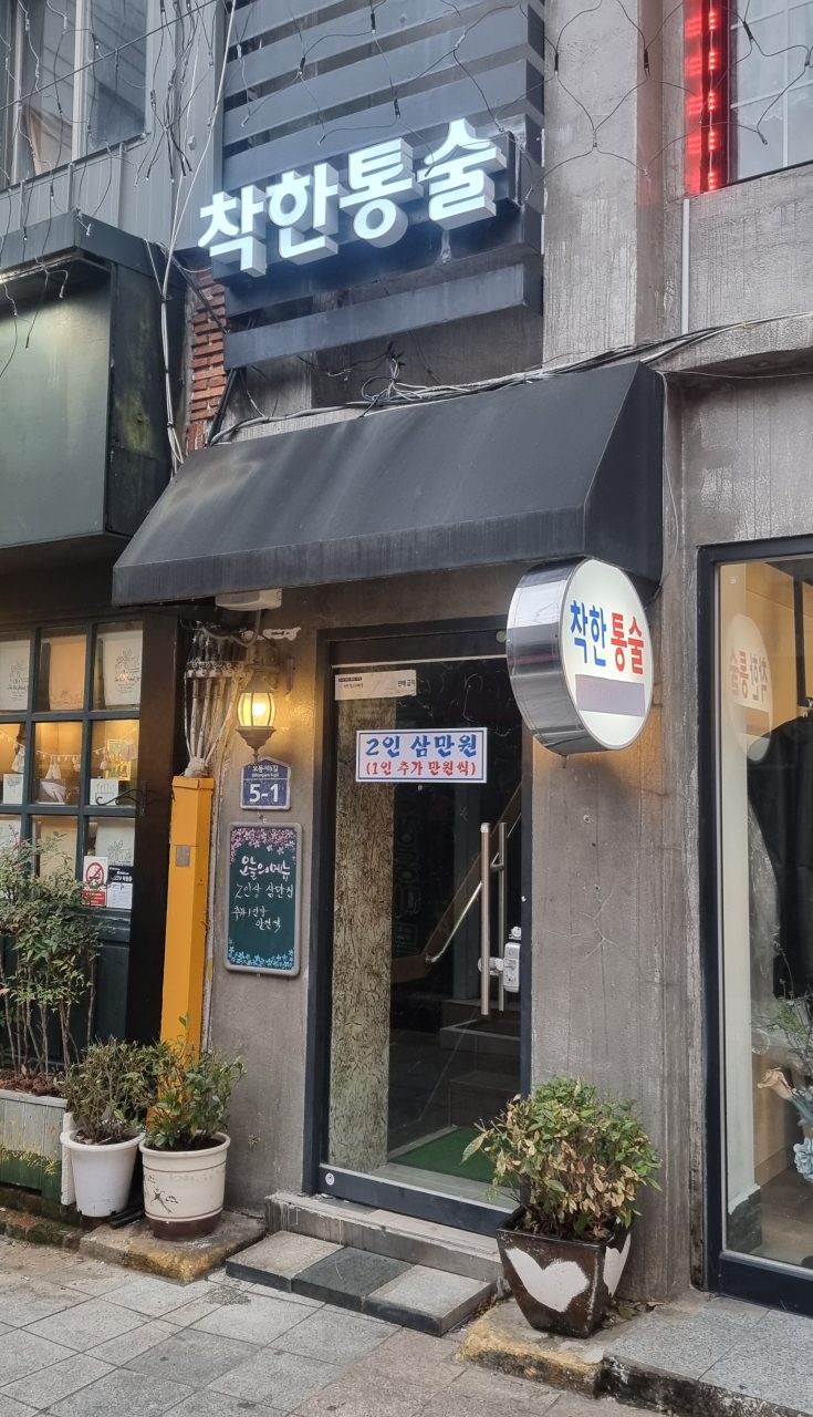 착한통술 사진
