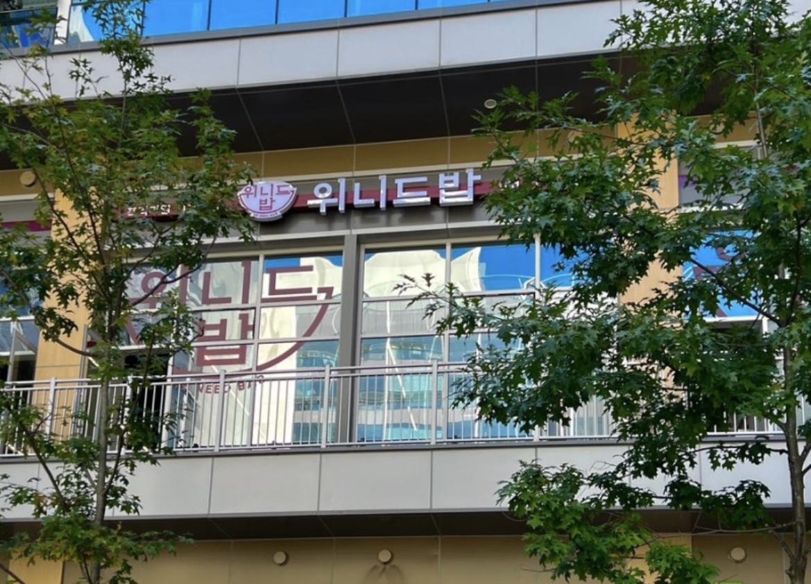 위니드밥 하남미사점 사진 3