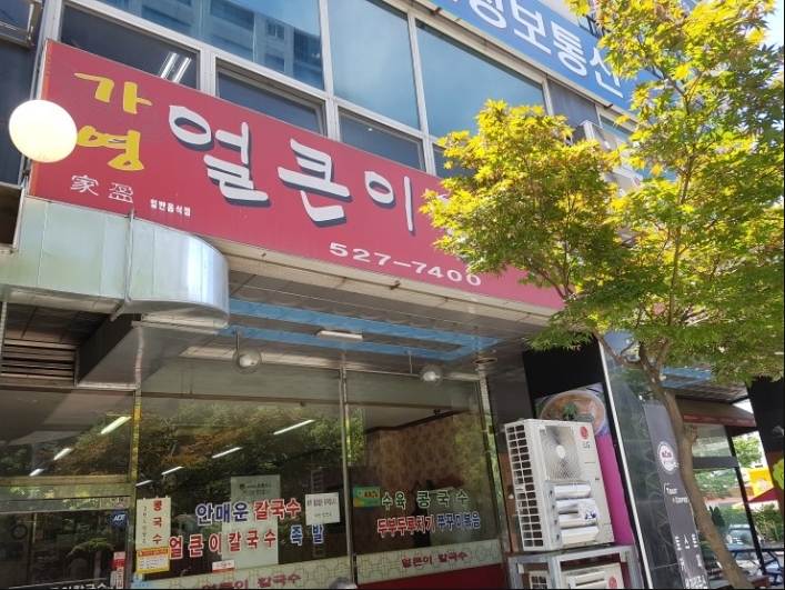 가영얼큰이칼국수 사진