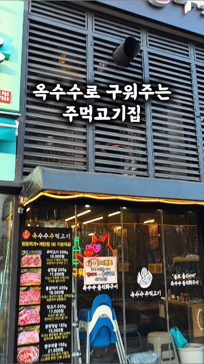 옥수수주먹고기 루원시티점 사진 2