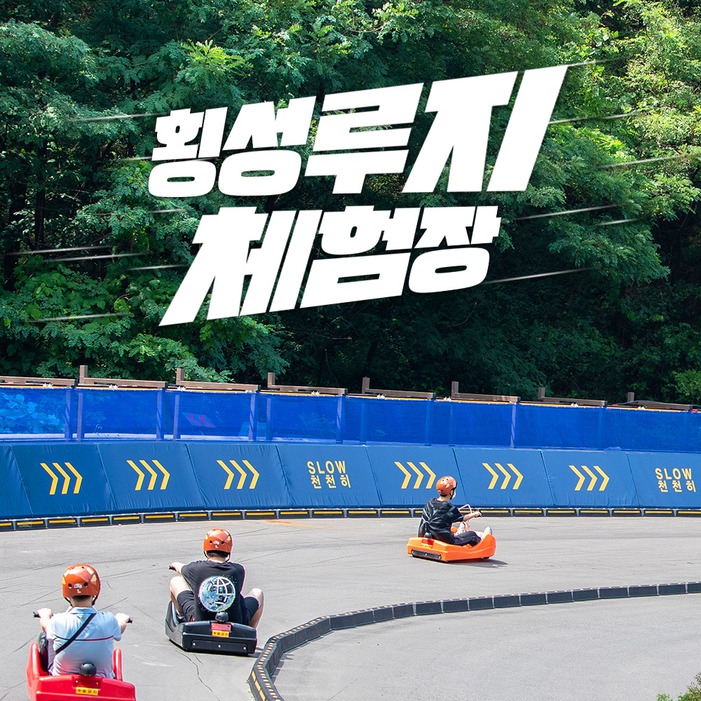 횡성루지체험장 사진 1