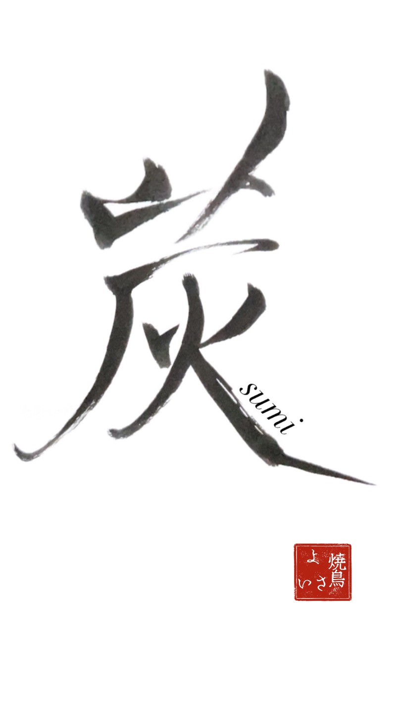 야키토리스미 사진 1