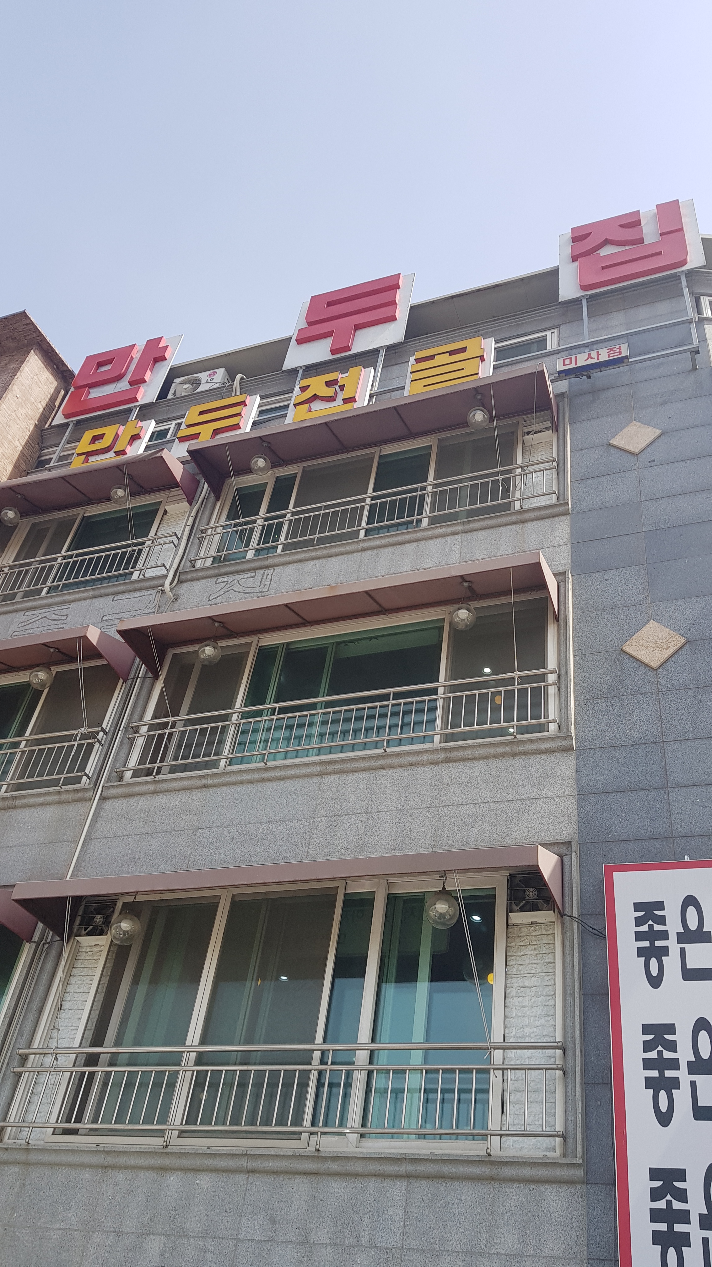 만두집 사진