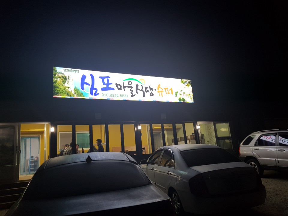 심포마을식당 사진 3