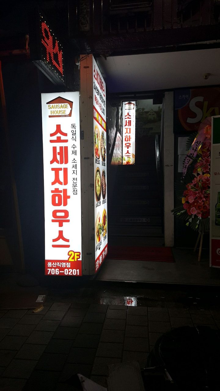 소세지하우스 용산점 사진
