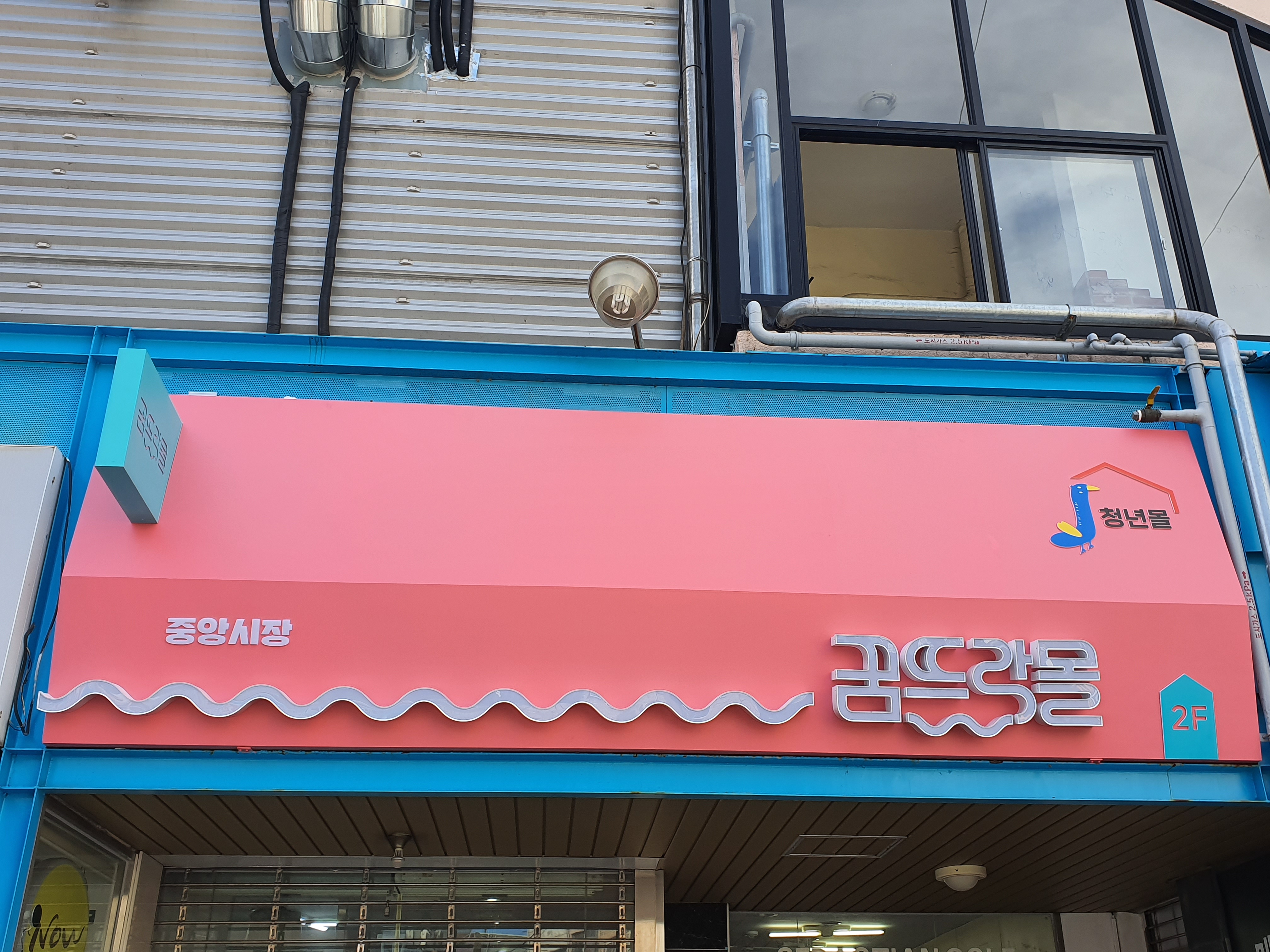 꿈뜨락몰 사진 2