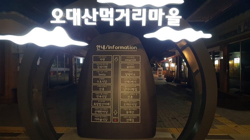 오대산먹거리마을 사진