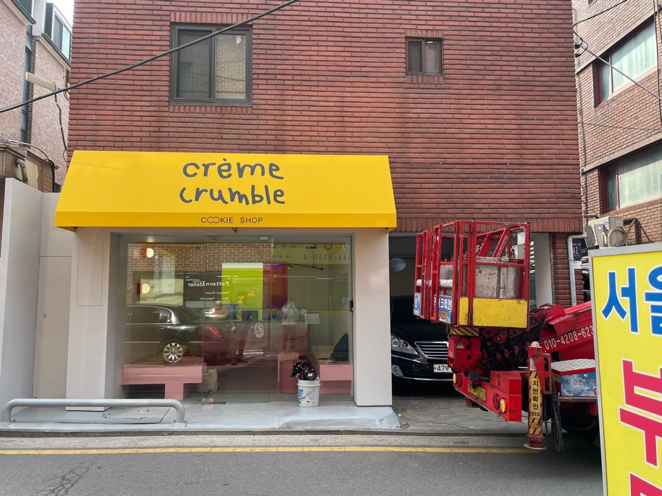 크렘크럼블 사진 2