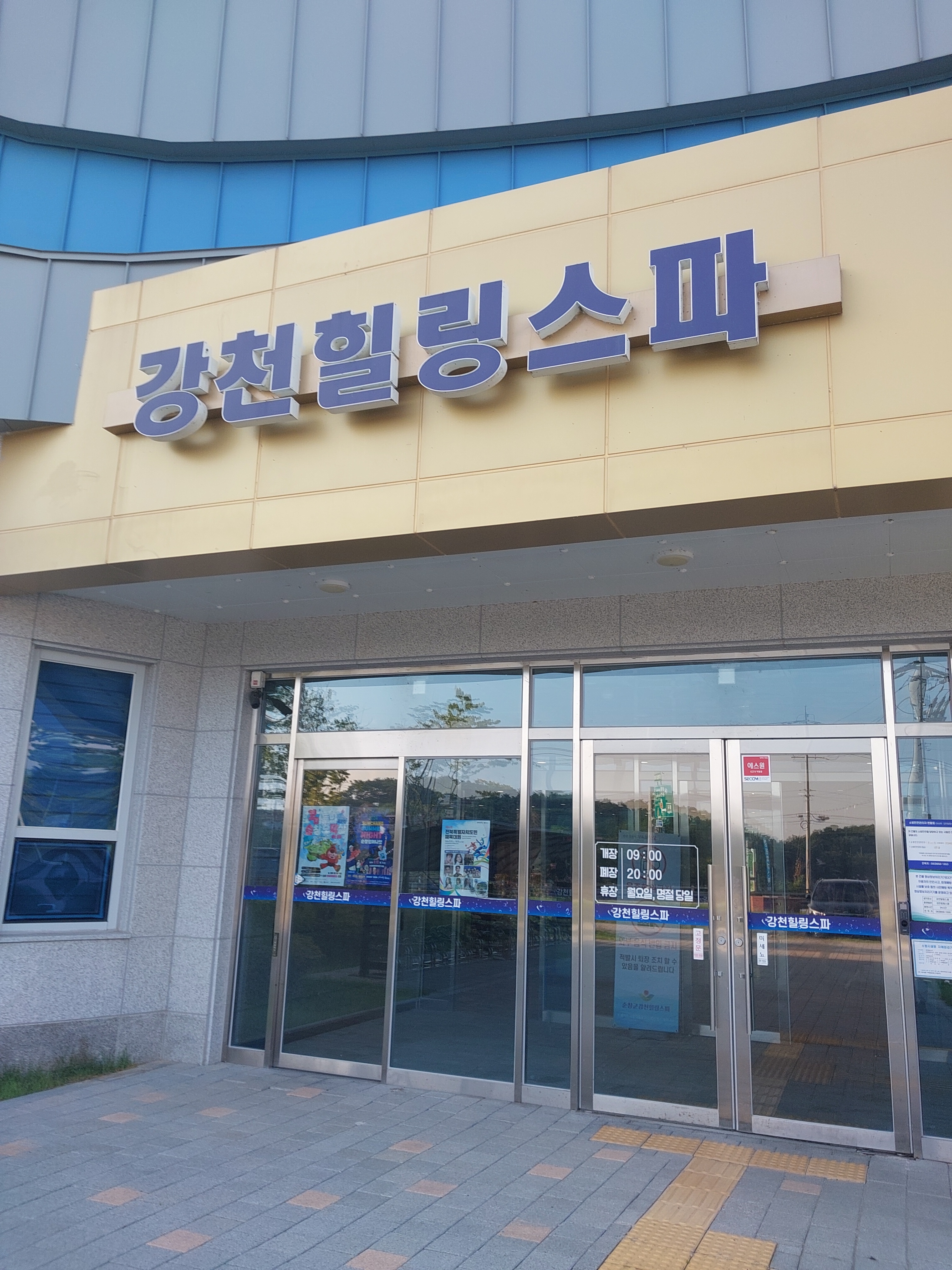 강천힐링스파 사진 1