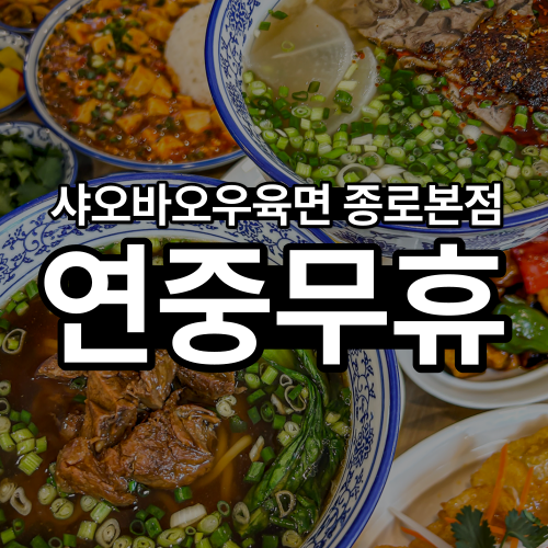 샤오바오우육면 종로본점 사진 3