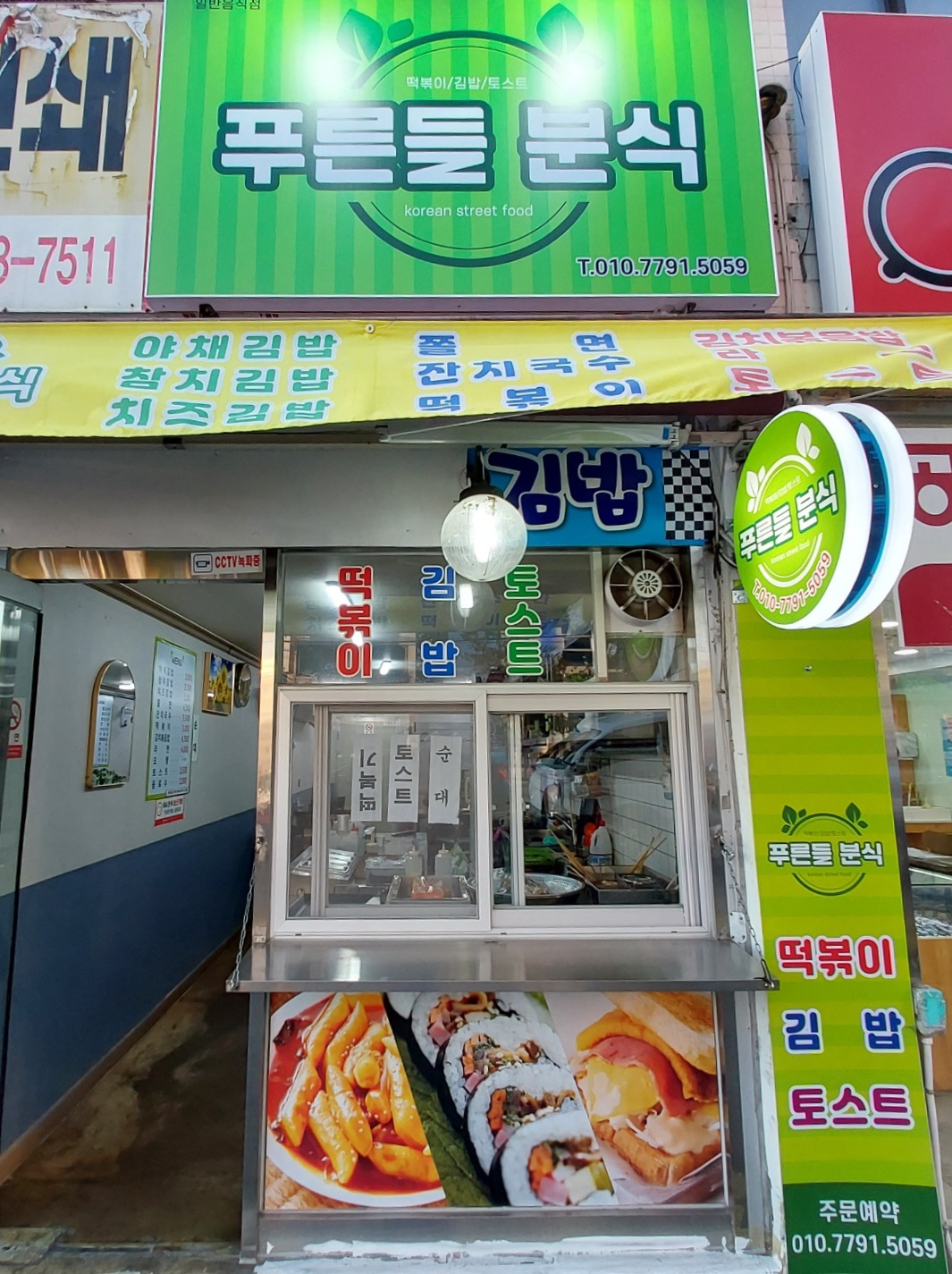 푸른들분식 사진 1