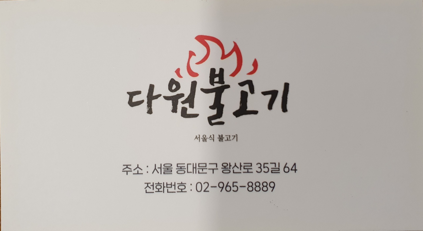 다원불고기 사진 2