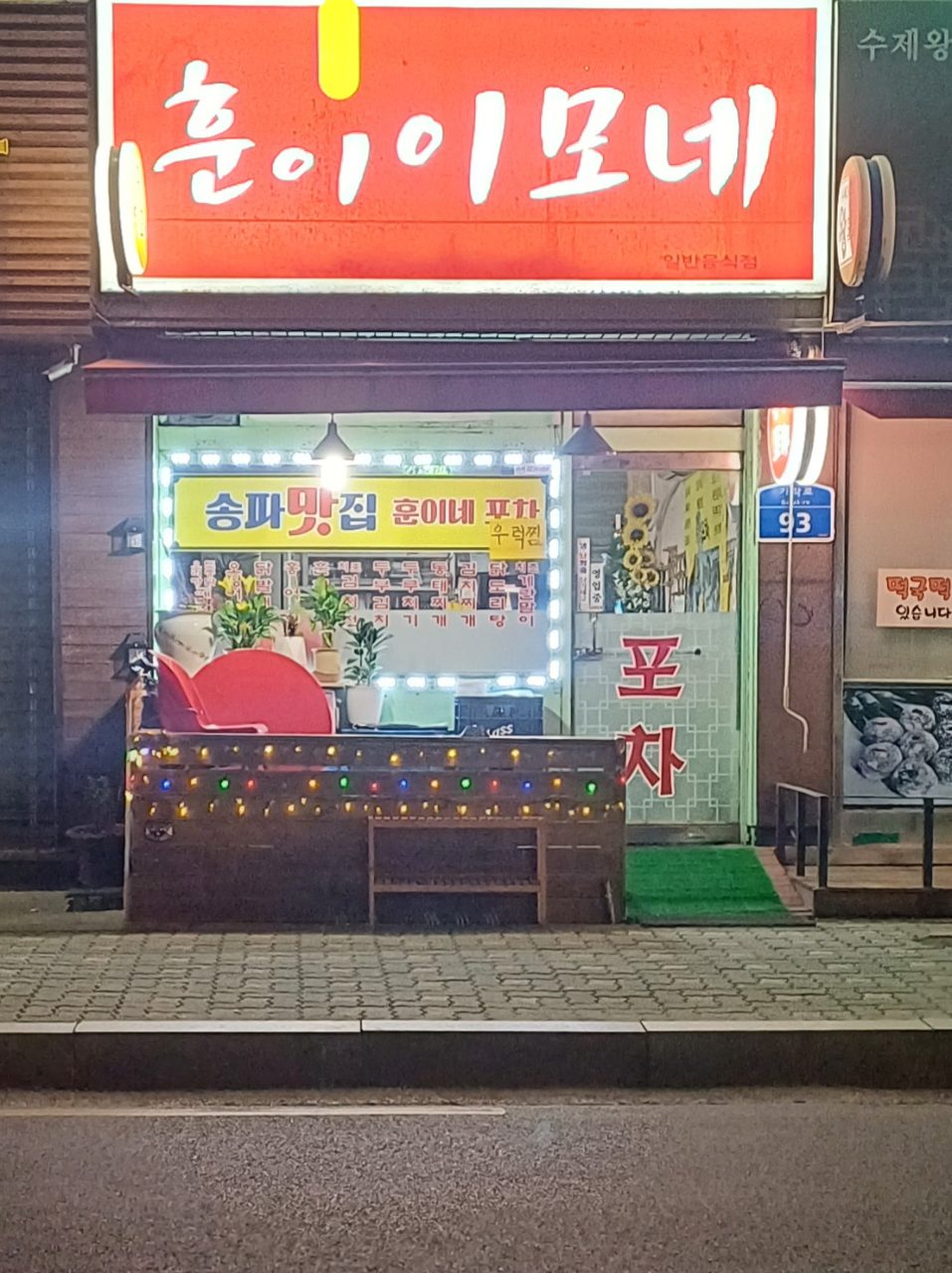 훈이이모네 사진