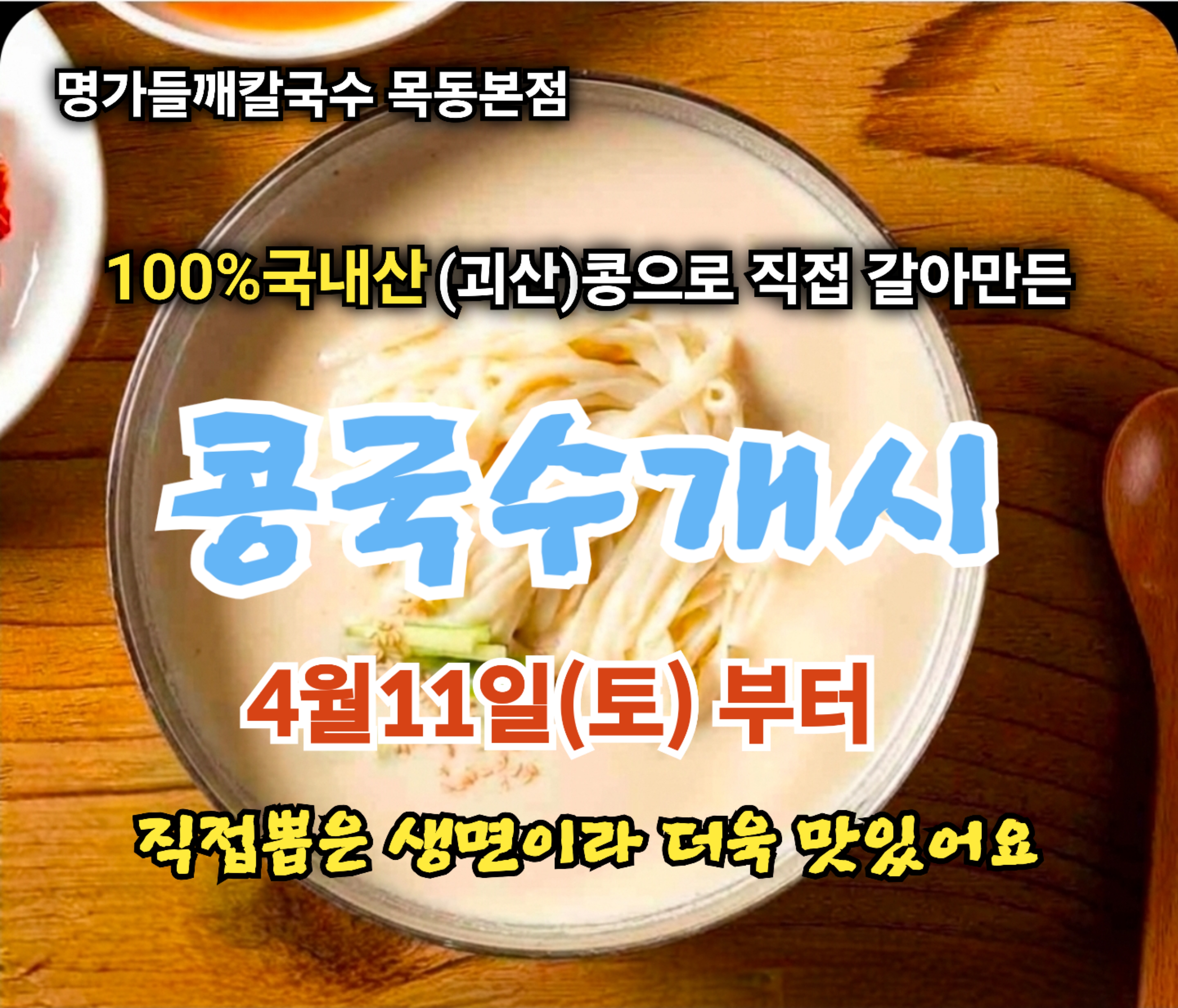 명가들깨칼국수 목동본점 사진 1
